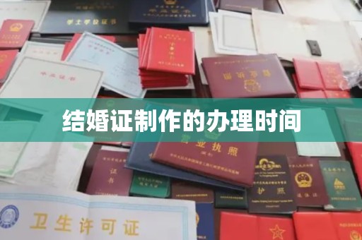肇庆结婚证制作的办理时间