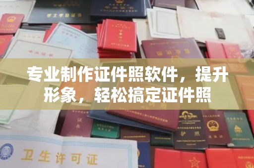 肇庆专业制作证件照软件，提升形象，轻松搞定证件照