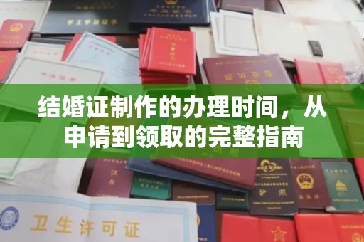 肇庆结婚证制作的办理时间，从申请到领取的完整指南