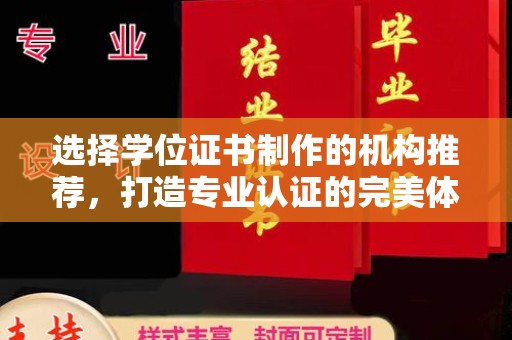 肇庆选择学位证书制作的机构推荐，打造专业认证的完美体验