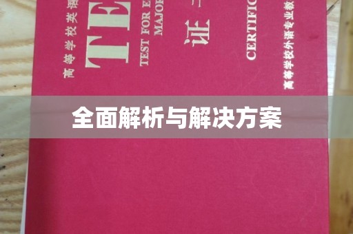 肇庆全面解析与解决方案