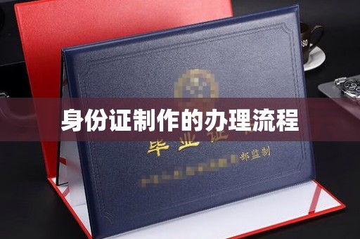 肇庆身份证制作的办理流程