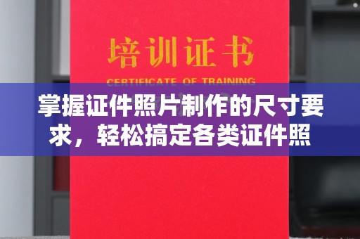 肇庆掌握证件照片制作的尺寸要求，轻松搞定各类证件照