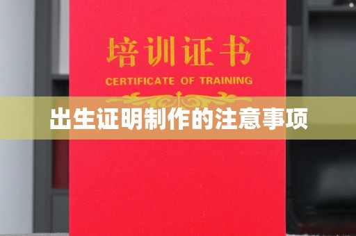肇庆出生证明制作的注意事项