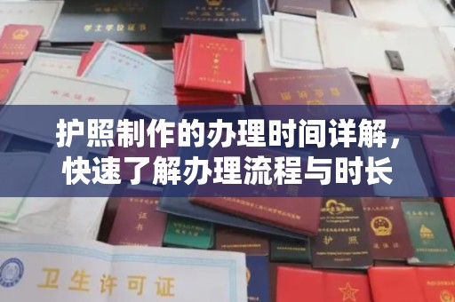 肇庆护照制作的办理时间详解，快速了解办理流程与时长