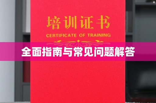 肇庆全面指南与常见问题解答