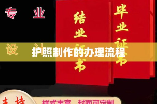 肇庆护照制作的办理流程