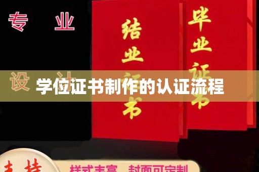 肇庆学位证书制作的认证流程