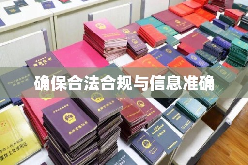 肇庆确保合法合规与信息准确