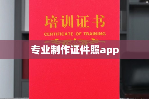 肇庆专业制作证件照app