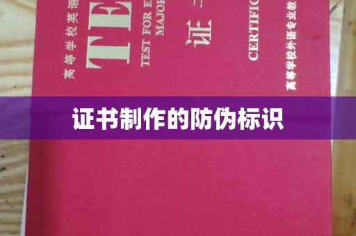 肇庆证书制作的防伪标识