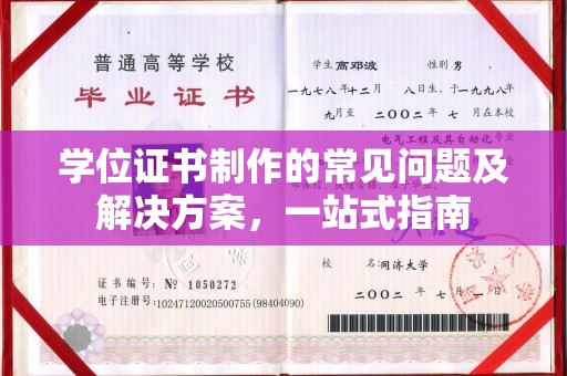 肇庆学位证书制作的常见问题及解决方案，一站式指南