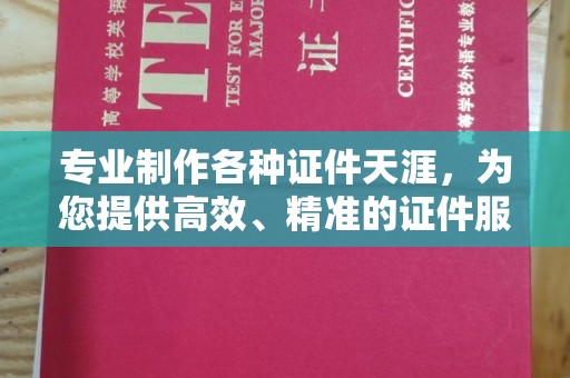 肇庆专业制作各种证件天涯，为您提供高效、精准的证件服务