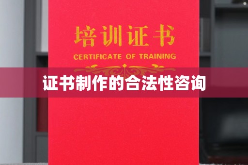 肇庆证书制作的合法性咨询