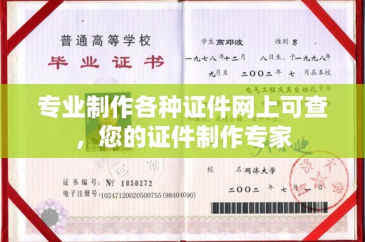 肇庆专业制作各种证件网上可查，您的证件制作专家