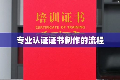 肇庆专业认证证书制作的流程