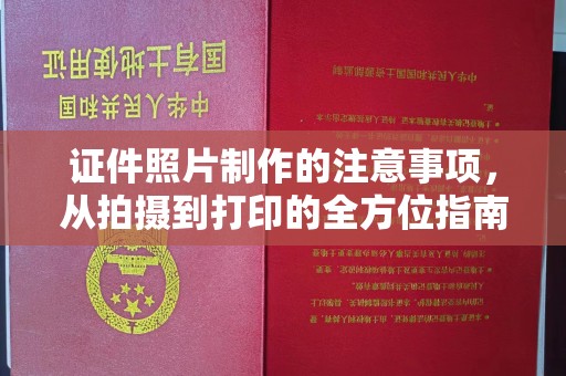 肇庆证件照片制作的注意事项，从拍摄到打印的全方位指南