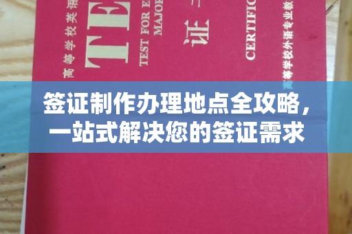 肇庆签证制作办理地点全攻略，一站式解决您的签证需求