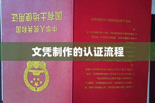 肇庆文凭制作的认证流程