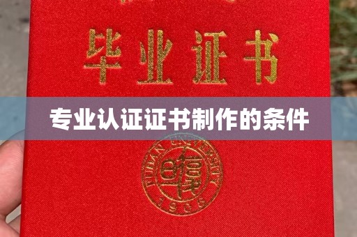 肇庆专业认证证书制作的条件