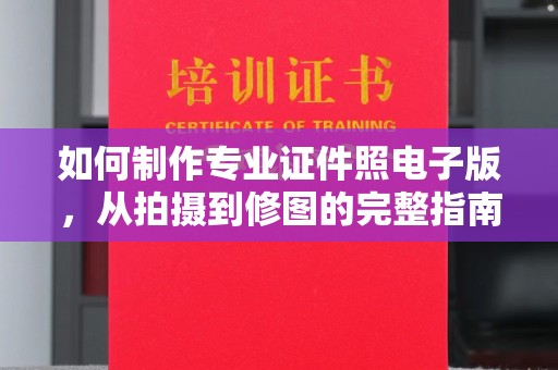 肇庆如何制作专业证件照电子版，从拍摄到修图的完整指南