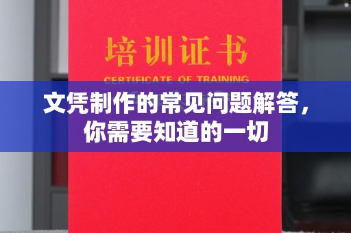 肇庆文凭制作的常见问题解答，你需要知道的一切
