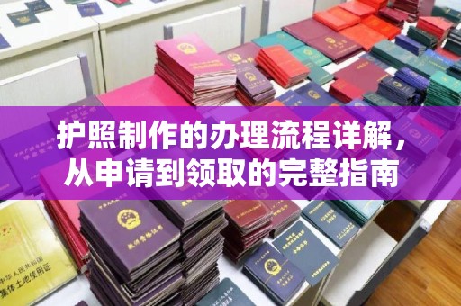 肇庆护照制作的办理流程详解，从申请到领取的完整指南