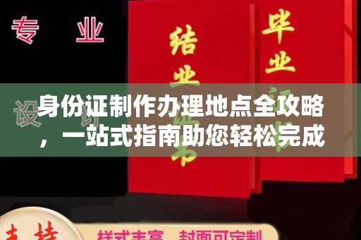 肇庆身份证制作办理地点全攻略，一站式指南助您轻松完成