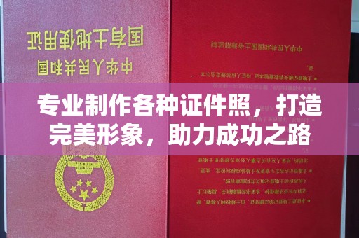 肇庆专业制作各种证件照，打造完美形象，助力成功之路