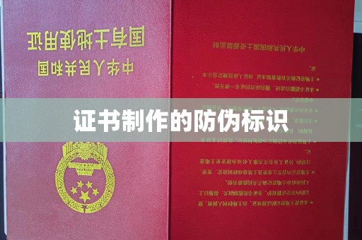 肇庆证书制作的防伪标识