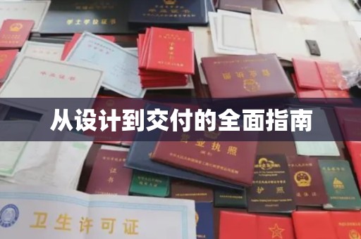 肇庆从设计到交付的全面指南