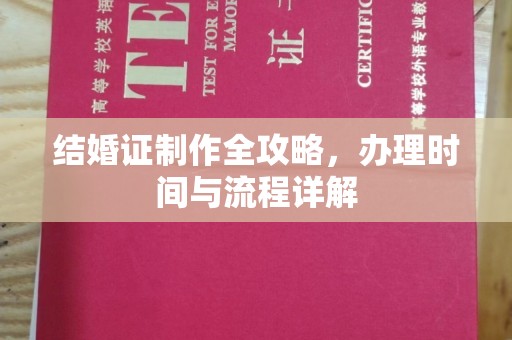 肇庆结婚证制作全攻略，办理时间与流程详解